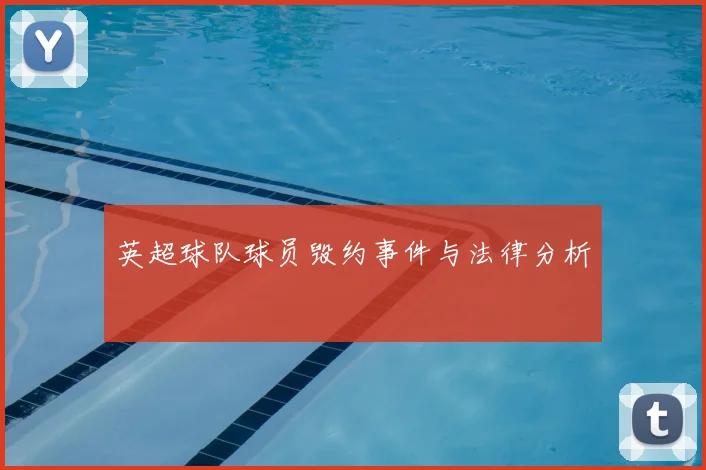 英超球队球员毁约事件与法律分析