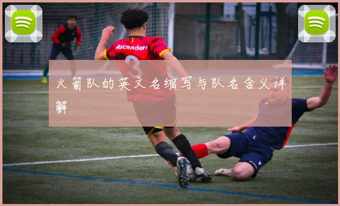 火箭队的英文名缩写与队名含义详解