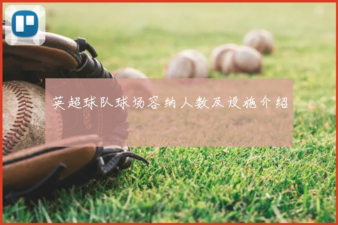 英超球队球场容纳人数及设施介绍