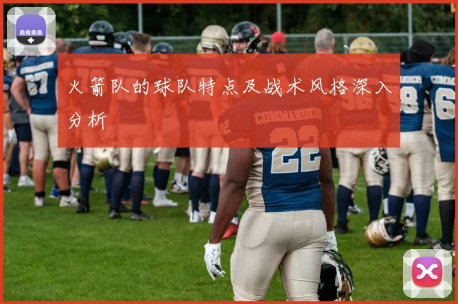 火箭队的球队特点及战术风格深入分析