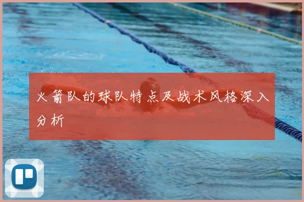 火箭队的球队特点及战术风格深入分析