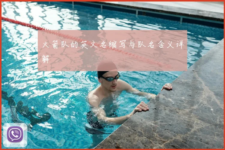 火箭队的英文名缩写与队名含义详解