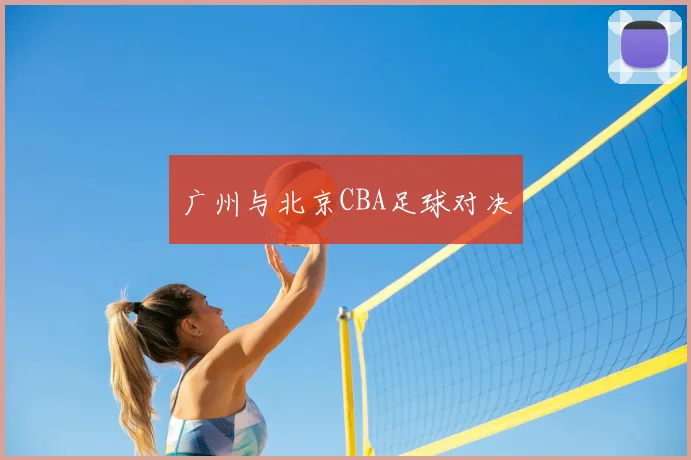 广州与北京CBA足球对决