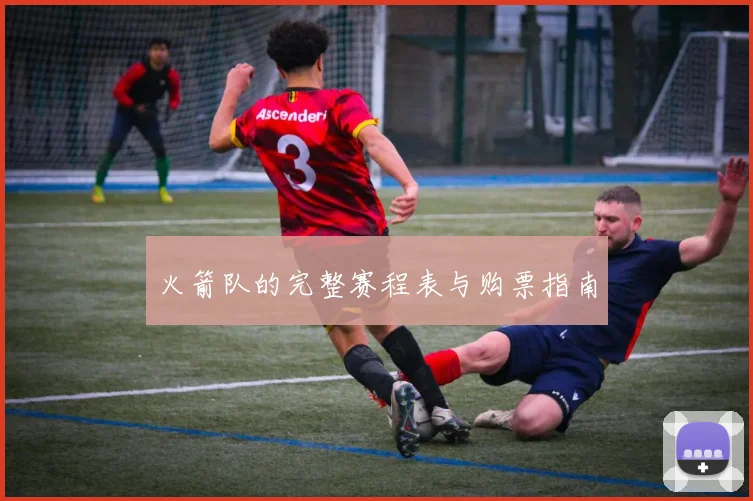 火箭队的完整赛程表与购票指南