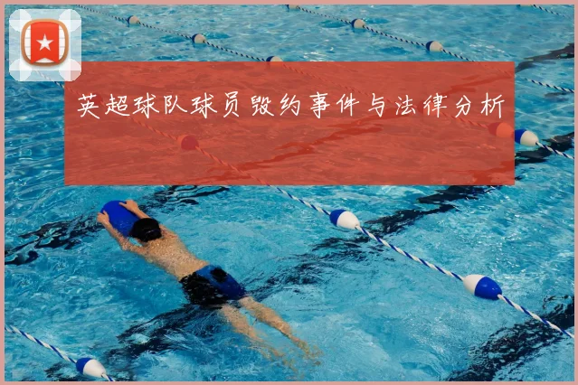 英超球队球员毁约事件与法律分析