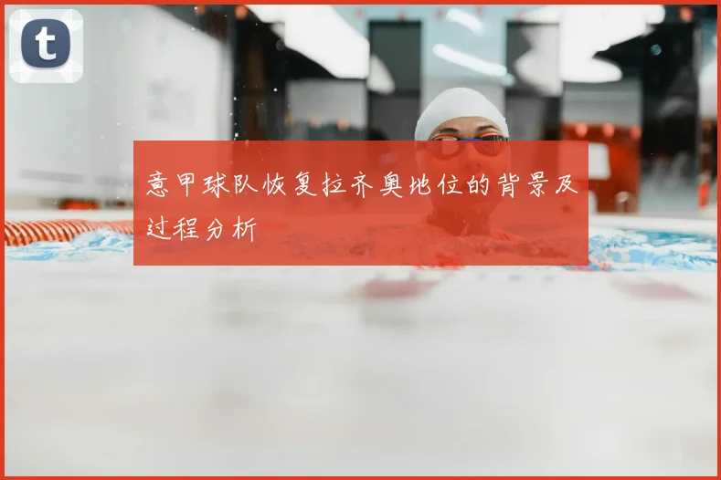 意甲球队恢复拉齐奥地位的背景及过程分析