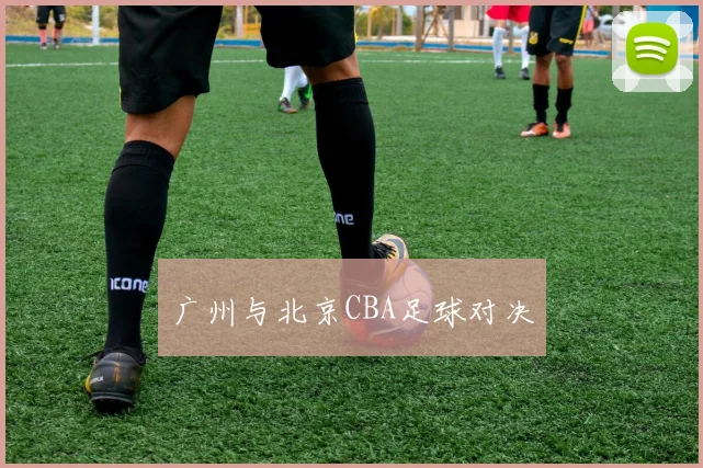 广州与北京CBA足球对决